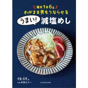 うまい！減塩めし 塩分1日6gわがまま男をうならせる/女子栄養大学出版部『栄養と料理』(編者),本
