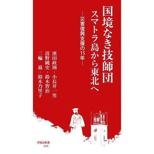 国境なき技師団　スマトラ島から東北へ 災害復興支援の１５年 早稲田新書／濱田政則(著者),小長井一男...