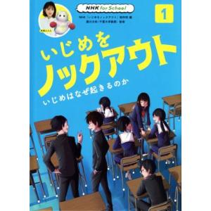 いじめをノックアウト(１) いじめはなぜ起きるのか ＮＨＫ　ｆｏｒ　Ｓｃｈｏｏｌ／ＮＨＫ「いじめをノ...