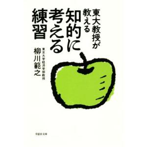 東大教授が教える知的に考える練習 草思社文庫/柳川範之(著者)