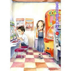 からかい上手の高木さん(15) サンデーCSPゲッサン/山本崇一朗(著者)