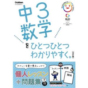 中3数学をひとつひとつわかりやすく。 改訂版 新学習指導要領対応/学研プラス(編者)