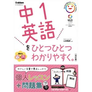 中1英語をひとつひとつわかりやすく。 改訂版 新学習指導要領対応/山田暢彦(監修)