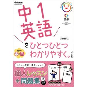 中１英語をひとつひとつわかりやすく。　改訂版 新学習指導要領対応／山田暢彦(監修)