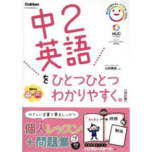中2英語をひとつひとつわかりやすく。 改訂版 新学習指導要領対応/山田暢彦(監修)