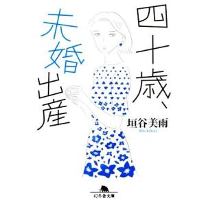 四十歳、未婚出産 幻冬舎文庫/垣谷美雨(著者)