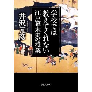 学校では教えてくれない江戸・幕末史の授業 PHP文庫/井沢元彦(著者)