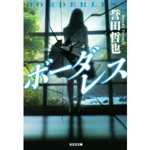 ボーダレス 光文社文庫／誉田哲也