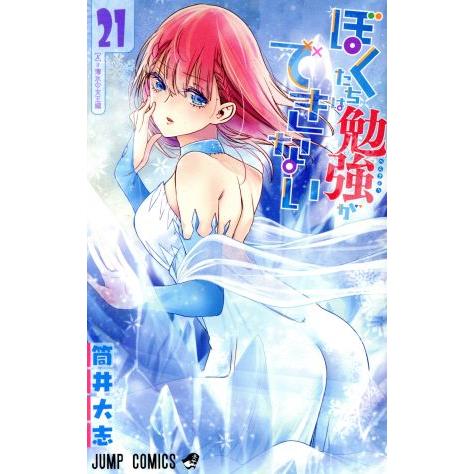 ぼくたちは勉強ができない(21) ジャンプC/筒井大志(著者)