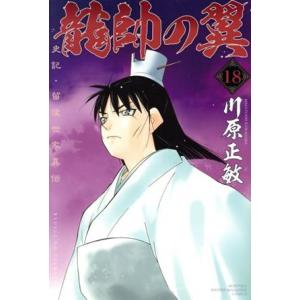 龍帥の翼　史記・留侯世家異伝(１８) マガジンＫＣ／川原正敏(著者)