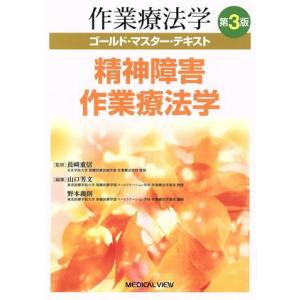 作業療法学 精神障害作業療法学 第3版 ゴールド・マスター・テキスト/山口芳文(編者),野本