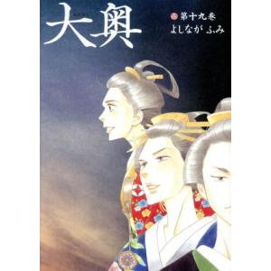 大奥 第19巻/よしながふみ : bookfanプレミアム - 通販 - Yahoo