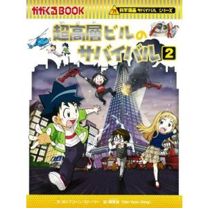 超高層ビルのサバイバル(2) 科学漫画サバイバルシリーズ かがくるBOOK科学漫画サバイバルシリーズ...