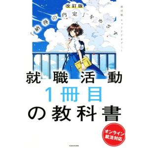 就職活動１冊目の教科書　改訂版 「納得の内定」をめざす　オンライン就活対応／就活塾キャリアアカデミー...