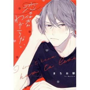 恋の仕方がわからない B’s LOVEY C/まちお郁(著者)