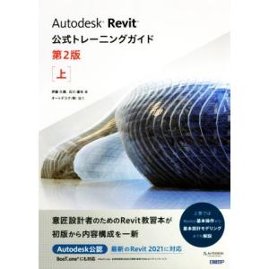 Ａｕｔｏｄｅｓｋ　Ｒｅｖｉｔ公式トレーニングガイド　第２版(上)／伊藤久晴(著者),石川達也(著者)...