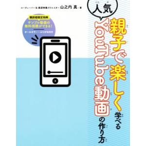 親子で楽しく学べる人気YouTube動画の作り方/山之内真(著者)