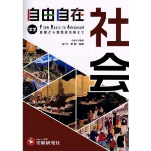 中学 自由自在 社会 基礎から難関校受験まで/深谷圭助(監修),中学教育研究会(編著)
