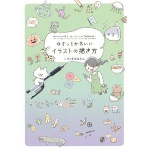 ゆるっとかわいいイラストの描き方 しろくまななみん 京都 大垣書店オンライン 通販 Yahoo ショッピング