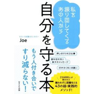 私を振り回してくるあの人から自分を守る本／Ｊｏｅ(著者)