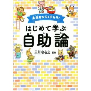 未来をひらくチカラ！はじめて学ぶ自助論 OR BOOKS/大川咲也加(監修)