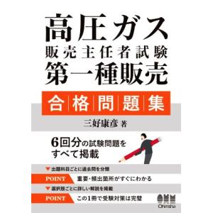 高圧ガス販売主任者試験　第一種販売合格問題集／三好康彦(著者)