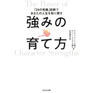 強みの育て方 「24の性格」診断であなたの人生を取り戻す/ライアン・ニーミック博士(著者),ロバート...