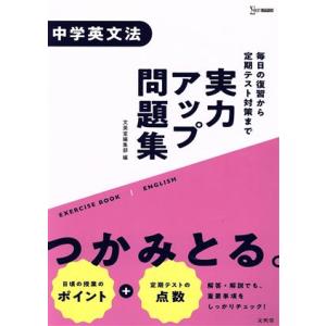 実力アップ問題集 中学英文法/文英堂編集部(編者)