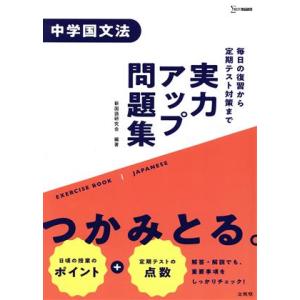 実力アップ問題集　中学国文法／新国語研究会(編著)