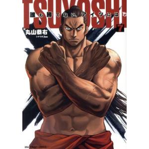 TSUYOSHI 誰も勝てない、アイツには(7) 裏少年サンデーC/丸山恭右(著者)