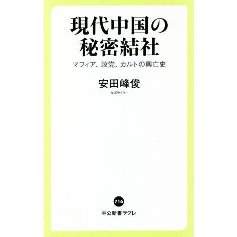 現代中国の秘密結社 マフィア、政党、カルトの興亡史 中公新書ラクレ７１６／安田峰俊(著者)