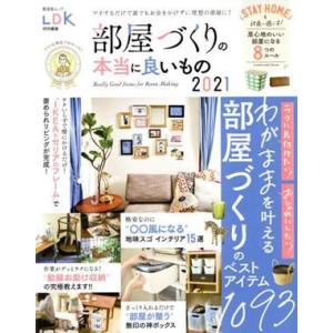 部屋づくりの本当に良いもの(２０２１) ＬＤＫ特別編集 晋遊舎ムック／晋遊舎(編者)｜ブックオフ1号館 ヤフーショッピング店