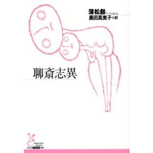 聊斎志異 光文社古典新訳文庫／蒲松齢(著者),黒田真美子(訳者)｜bookoffonline