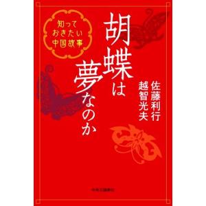 胡蝶は夢なのか 知っておきたい中国故事/佐藤利行(著者),越智光夫(著者)