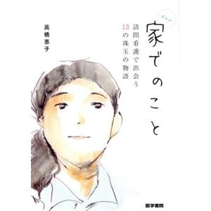 家でのこと 訪問看護で出会う13の珠玉の物語/高橋恵子(著者)