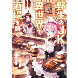 初回50 Offクーポン 野生のjk柏野由紀子は 異世界で酒場を開く 電子書籍版 著者 Y A イラスト すざく B Ebookjapan 通販 Yahoo ショッピング