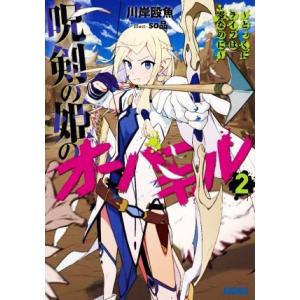 初回50 Offクーポン 呪剣の姫のオーバーキル 2 とっくにライフは零なのに 電子書籍版 川岸殴魚 著 So品 イラスト B Ebookjapan 通販 Yahoo ショッピング