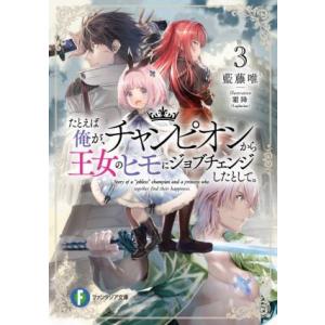 たとえば俺が、チャンピオンから王女のヒモにジョブチェンジしたとして。(3) 富士見ファンタジア文庫/藍藤唯(