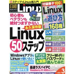 日経Linux(2021年3月号) 隔月刊誌/日経BPマーケティング