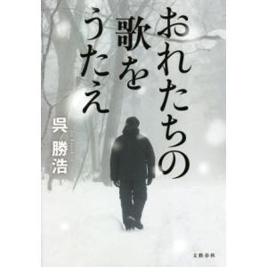 おれたちの歌をうたえ/呉勝浩(著者)