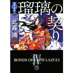 瑠璃の契り 旗師・冬狐堂 四 徳間文庫/北森鴻(著者)