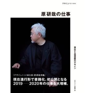 原研哉の仕事 潜在する価値観のデザイン デザインノートBOOK/デザインノート編集部(編者)　