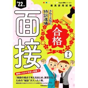 合格する面接 手取り足取り、特訓道場 教員採用試験Ｈｙｐｅｒ実戦シリーズ５／時事通信出版局(著者)