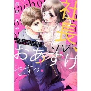 社長、ソレはおあずけですっ！ 〜御曹司と処女平社員のえっち耐久婚約生活〜(1) ミッシィC YLC ...