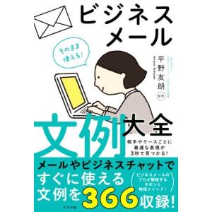 そのまま使える！ビジネスメール文例大全／平野友朗(監修)