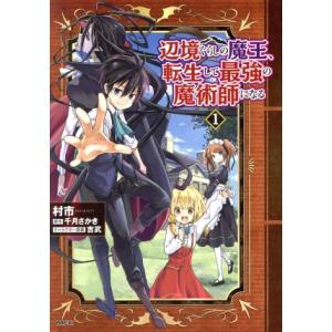 辺境ぐらしの魔王、転生して最強の魔術師になる(1) MFC/村市(著者),千月さかき(原作),吉武(...