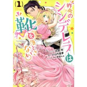 昨今のシンデレラは靴を落とさない。(１) ゼロサムＣ／式部玲(著者),小山内慧夢(原作),芦原モカ(...