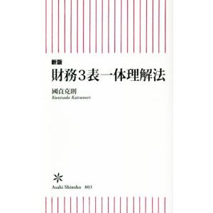 財務３表一体理解法　新版 朝日新書８０３／國貞克則(著者)｜bookoffonline