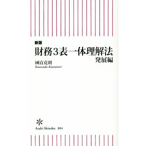 財務3表一体理解法 発展編 新版 朝日新書804/國貞克則(著者)