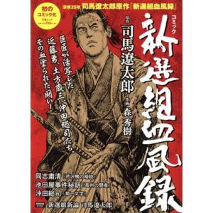 コミック　新選組血風録 文春ムック／司馬遼太郎(原作),森秀樹(漫画)